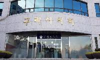 구리시의회, “관할구역 변경 의견제시안 가결, ‘서울 편입 찬·반’ 아냐”