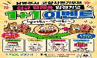 남양주시, 고향사랑기부 신규 답례품 입점 기념 ‘1+1 이벤트’ 추진