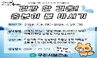 구리시, 건강 걷기 워크온 도전 잇기 ‘건강 한 걸음! 충분히 물 마시기’