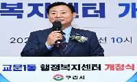 구리시, 교문1동 행정복지센터 신청사 개청식 개최
