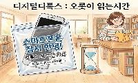 남양주시 6개 도서관, 8월 한 달 ‘디지털 디톡스, 오롯이 읽는 시간’ 운영