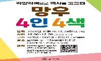 구리시, 역사문화 탐방 ‘망우 4인 4색’ 참가자 모집